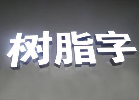 兰考制作发光字尺寸大小有限制吗？最小尺寸是多少？