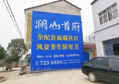 兰考农村墙体广告 最贴近三四级市场消费终端的广告形式