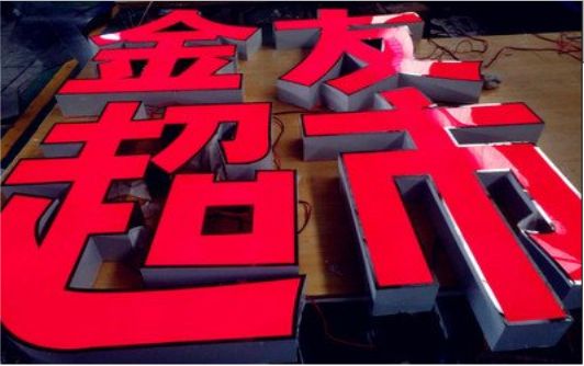 兰考外露发光字的特点