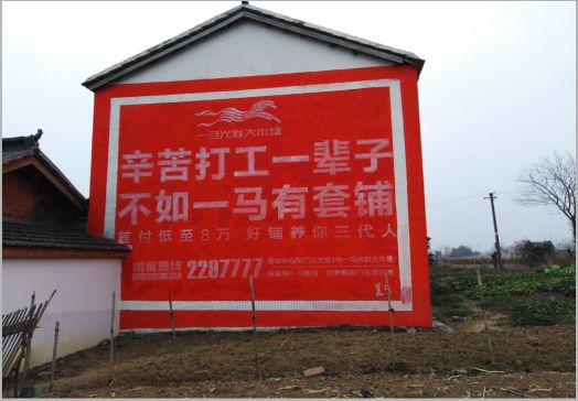兰考一马光彩墙体广告