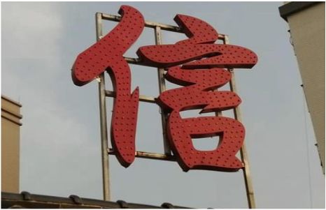 兰考发光字怎么做防水处理？