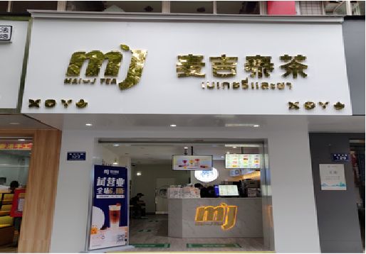 兰考奶茶店招牌怎么做好看？