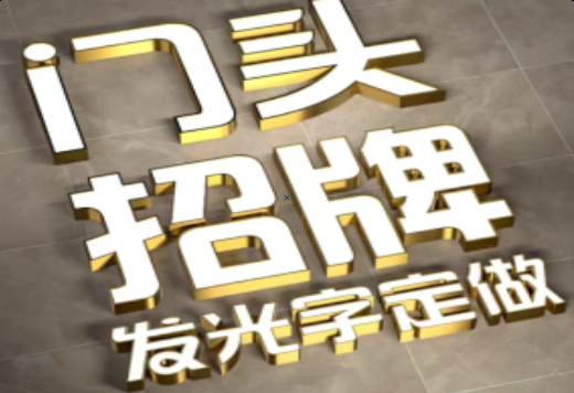 兰考发光字有哪些种类？
