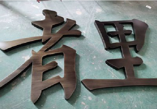 兰考铜字的特点以及制作工艺。