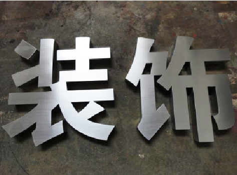 兰考不锈钢字的制作方法介绍