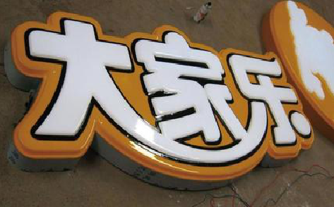 兰考吸塑字制作要注意的问题。