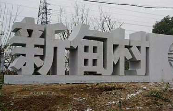 兰考立体字的制作方式有哪些？