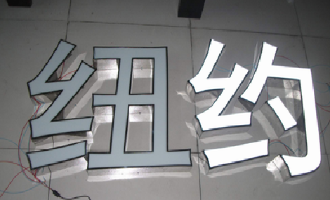 兰考立体发光字的制作流程以及方法。