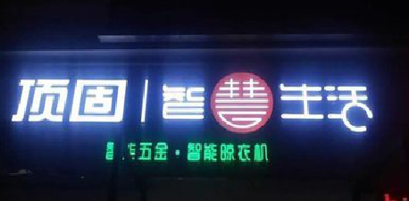 兰考发光字招牌设计制作的重要性。